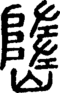 段注正篆