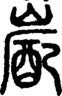 段注正篆