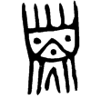 利簋(金)西周早期