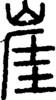 段注正篆