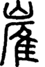 段注正篆
