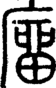 段注正篆