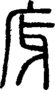 段注正篆