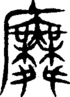 段注重文