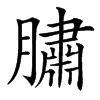 楷書
