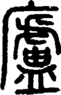 段注正篆