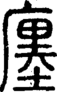 段注正篆