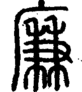 段注正篆
