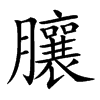 楷書