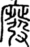 段注正篆