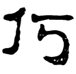 流沙簡.屯戍4.11(隸)西漢