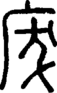 段注正篆