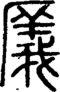 段注正篆