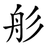 楷書