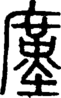 段注正篆