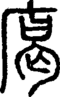 段注正篆