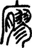 段注正篆
