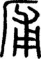 段注正篆