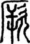 段注正篆
