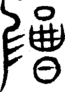 段注重文