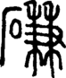 段注正篆