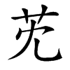 楷書