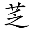 楷書