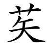 楷書