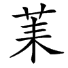 楷書