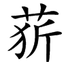 楷書