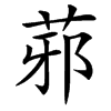 楷書