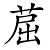 楷書
