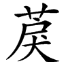 楷書