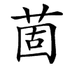 楷書
