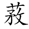 楷書