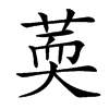 楷書