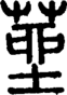 段注正篆