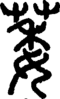 段注正篆