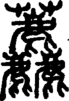 段注正篆