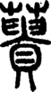 段注正篆