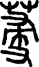 段注正篆