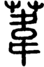 段注正篆