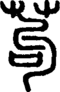 段注正篆