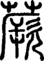 段注正篆