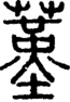 段注正篆
