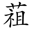 楷書
