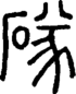 段注正篆