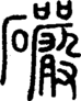 段注正篆
