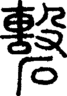 段注正篆