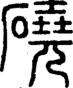 段注正篆